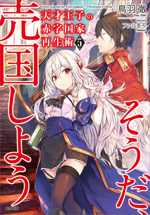 天才王子の赤字国家再生術５ そうだ 売国しよう ライトノベル ラノベ 鳥羽徹 ファルまろ ｇａ文庫 電子書籍試し読み無料 Book Walker