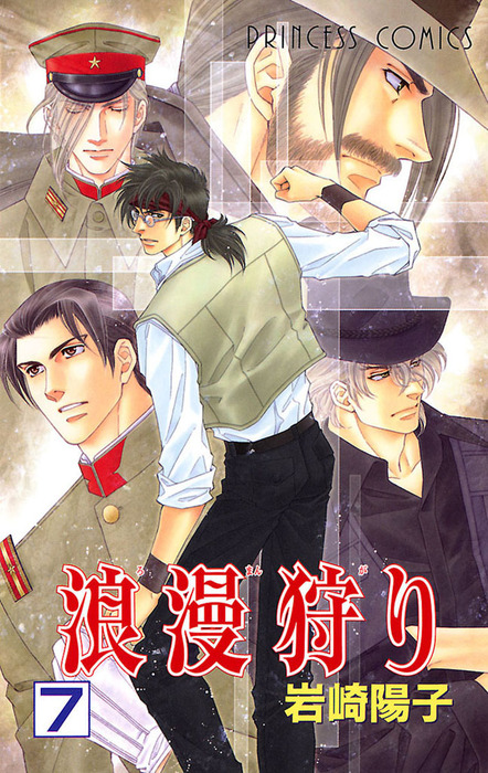 最終巻 浪漫狩り 7 マンガ 漫画 岩崎陽子 プリンセス コミックス 電子書籍試し読み無料 Book Walker