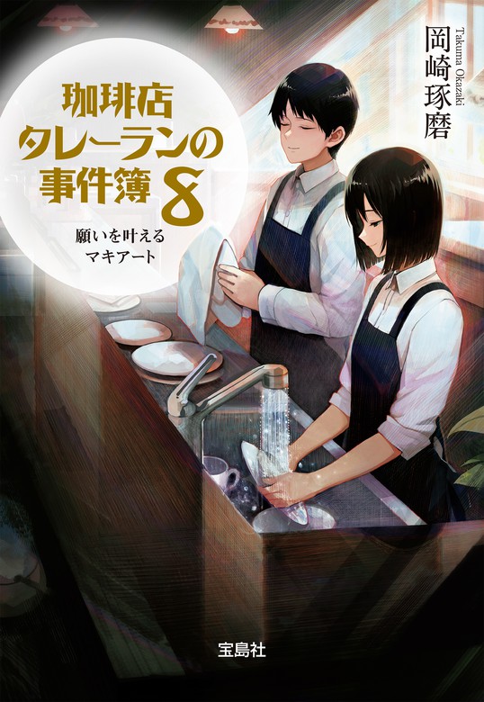 最新刊】珈琲店タレーランの事件簿 8 願いを叶えるマキアート【電子版