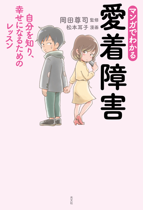 マンガでわかる 愛着障害～自分を知り、幸せになるためのレッスン