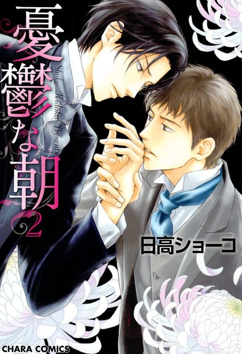 憂鬱な朝 ２ マンガ 漫画 Bl ボーイズラブ 日高ショーコ Charaコミックス 電子書籍試し読み無料 Book Walker