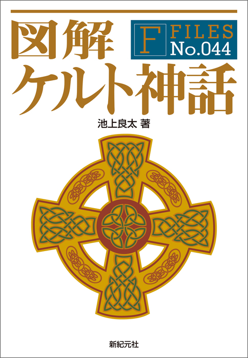 図解 ケルト神話 実用 池上良太 シブヤユウジ 渋谷ちづる 電子書籍試し読み無料 Book Walker