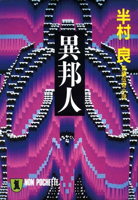 異邦人 - 文芸・小説 半村良（祥伝社文庫）：電子書籍試し読み無料