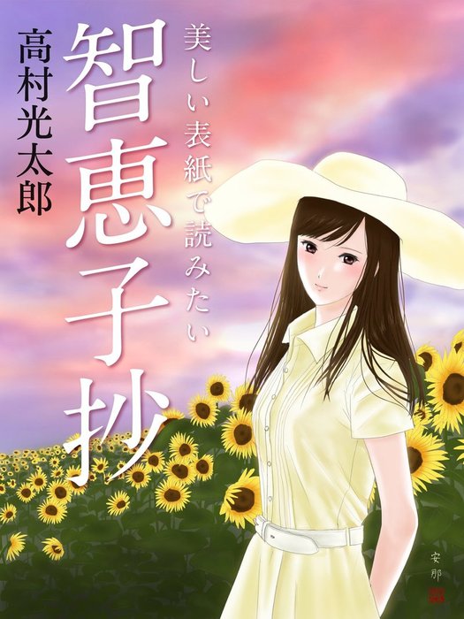 美しい表紙で読みたい 智恵子抄 - 文芸・小説 高村光太郎：電子書籍