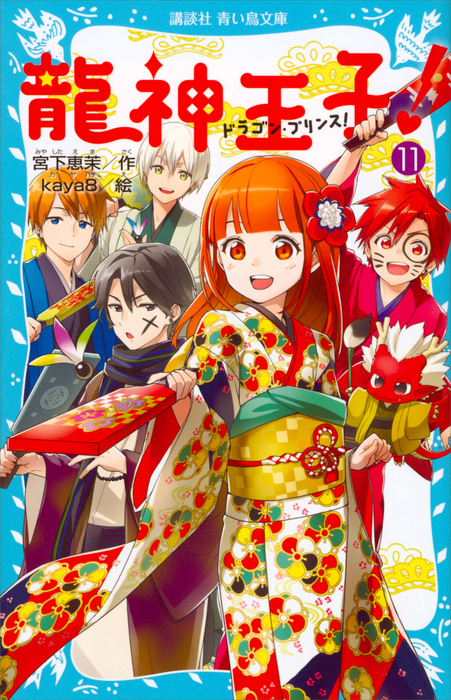 龍神王子 ドラゴン プリンス １１ 文芸 小説 宮下恵茉 Kaya8 講談社青い鳥文庫 電子書籍試し読み無料 Book Walker