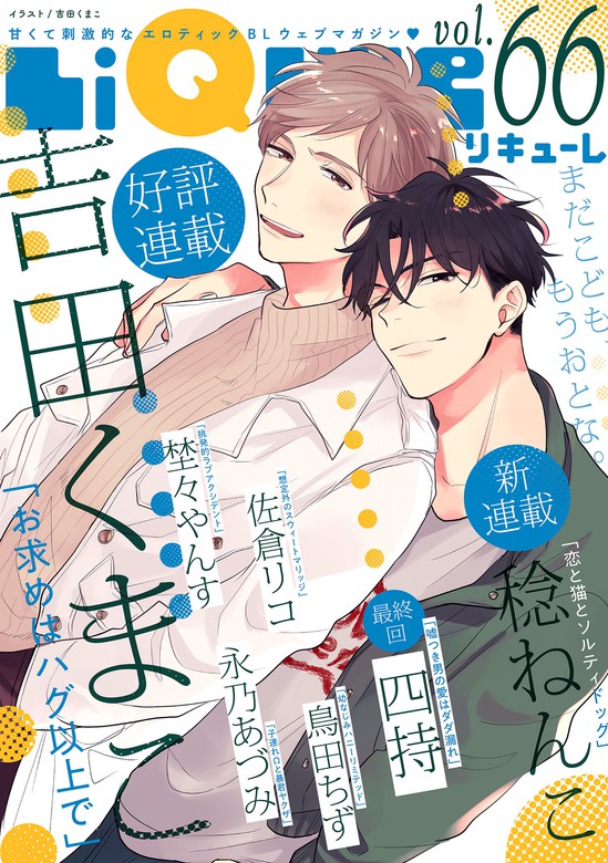 Liqulle リキューレ Vol 66 マンガ 漫画 Bl ボーイズラブ 稔ねんこ 吉田くまこ 埜々やんす 鳥田ちず 佐倉リコ 永乃あづみ 四持 Liqulle リキューレ 電子書籍試し読み無料 Book Walker