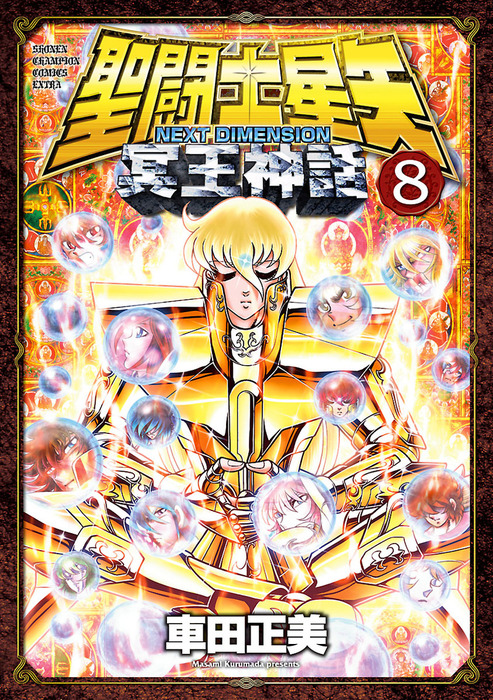 聖闘士星矢 NEXT DIMENSION 冥王神話 8 - マンガ（漫画） 車田正美