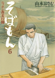 そばもんニッポン蕎麦行脚 ６ マンガ 漫画 山本おさむ ビッグコミックス 電子書籍試し読み無料 Book Walker