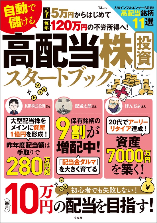 元手5万円からはじめて毎年120万円の不労所得へ！ 自動で儲ける 高配当