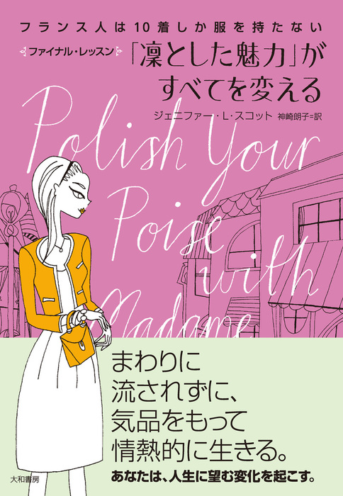 最新刊】フランス人は10着しか服を持たないファイナル・レッスン