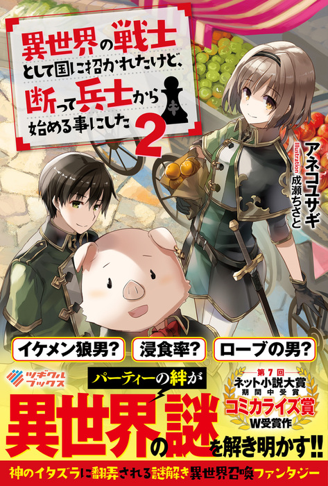 最新刊 異世界の戦士として国に招かれたけど 断って兵士から始める事にした2 新文芸 ブックス アネコユサギ 成瀬ちさと ツギクルブックス 電子書籍試し読み無料 Book Walker