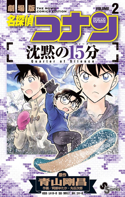 名探偵コナン 絶海の探偵 2巻セット(完結) - 少年漫画