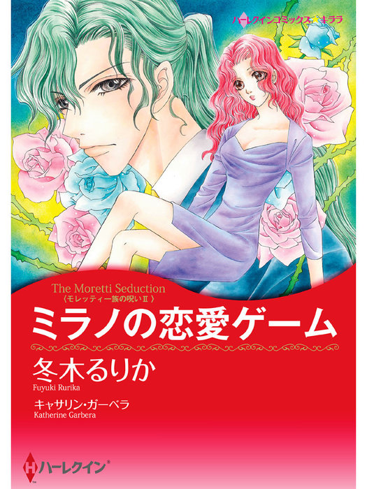 ミラノの恋愛ゲーム マンガ 漫画 キャサリン ガーベラ 冬木るりか ハーレクインコミックス 電子書籍試し読み無料 Book Walker