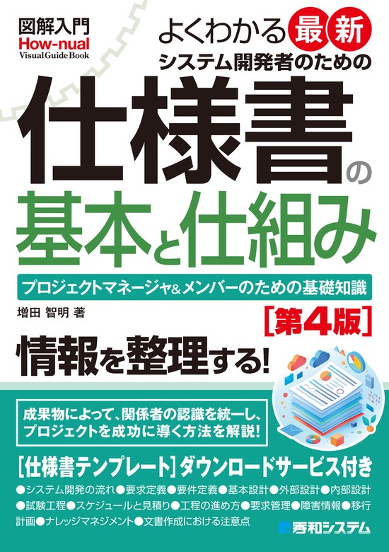 【最新刊】図解入門 よくわかる最新 システム開発者のための仕様書