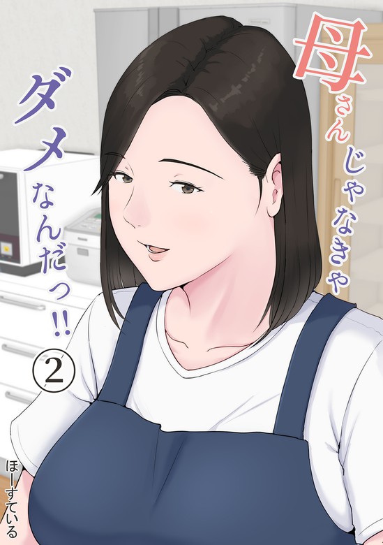 母さんじゃなきゃダメなんだっ！！ 2 マンガ（漫画）、アダルト ほーすている：電子書籍試し読み無料 Book☆walker R