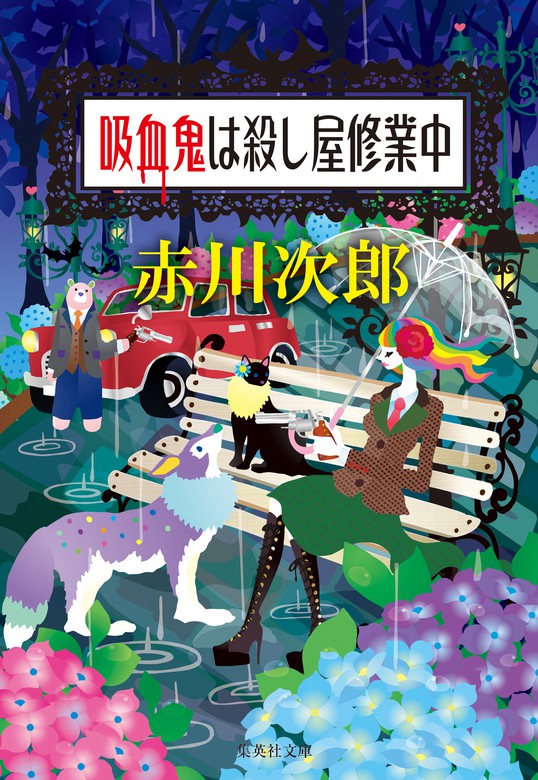 吸血鬼は殺し屋修業中 吸血鬼はお年ごろシリーズ 文芸 小説 赤川次郎 集英社文庫 電子書籍試し読み無料 Book Walker