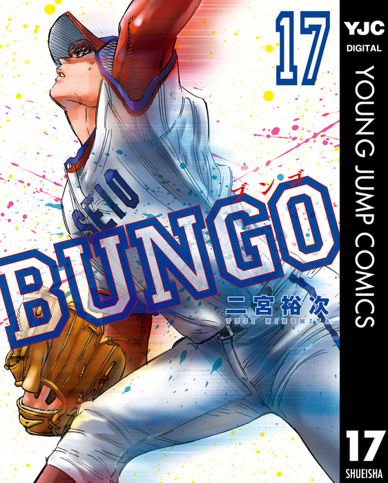 Bungo ブンゴ 17 マンガ 漫画 二宮裕次 ヤングジャンプコミックスdigital 電子書籍試し読み無料 Book Walker