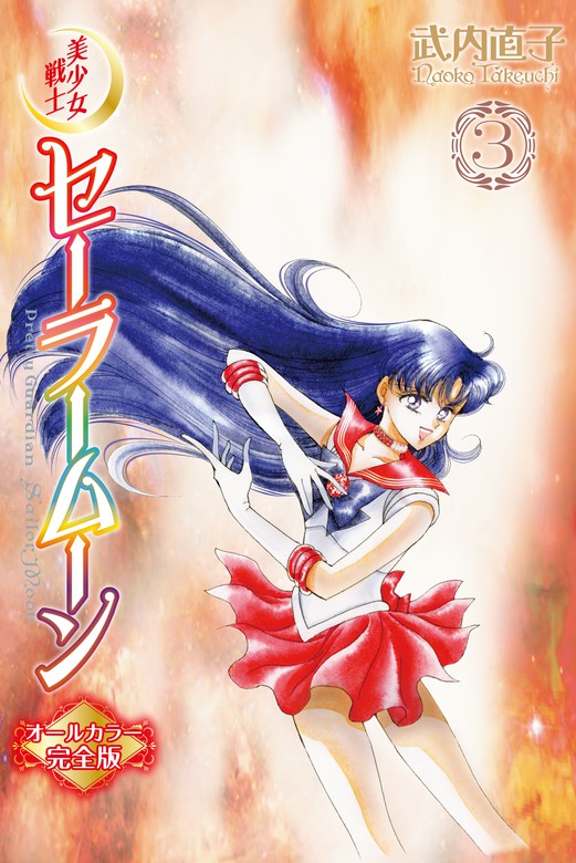 美少女戦士セーラームーン完全版 8巻まで - 少女漫画