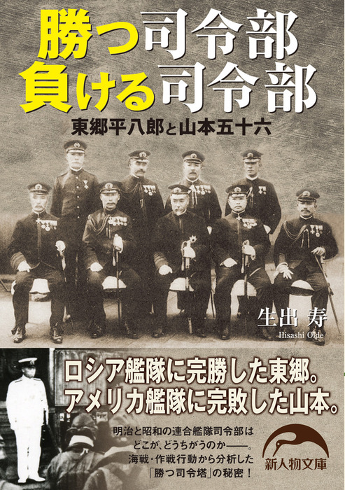 勝つ司令部負ける司令部 東郷平八郎と山本五十六 実用 電子書籍無料試し読み まとめ買いならbook Walker