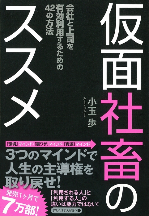 仮面社畜のススメ 実用 小玉歩 電子書籍試し読み無料 Book Walker