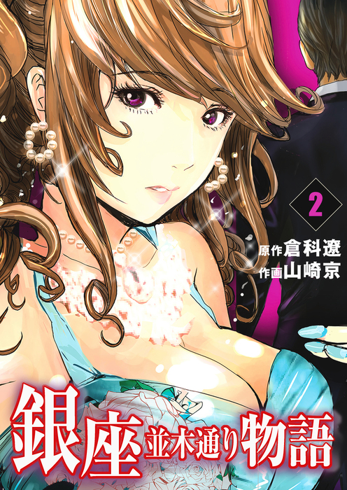 銀座並木通り物語 レジェンドコミック マンガ 漫画 電子書籍無料試し読み まとめ買いならbook Walker