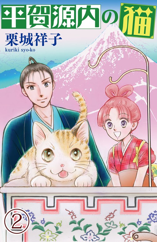 平賀源内の猫 ねこぱんち マンガ 漫画 電子書籍無料試し読み まとめ買いならbook Walker