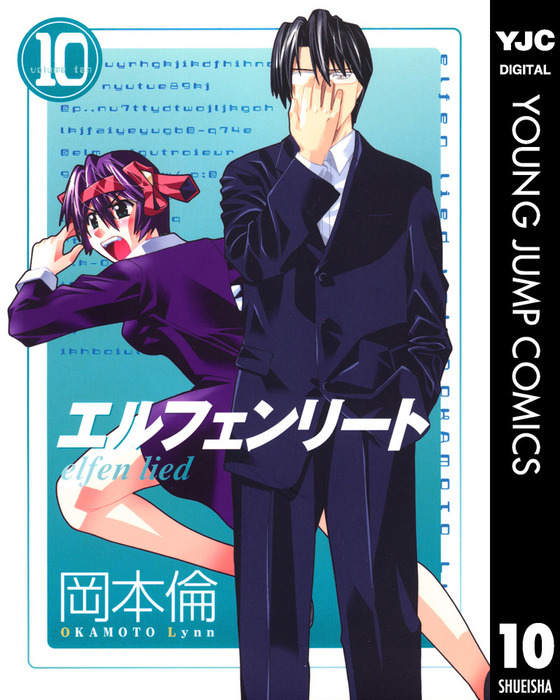エルフェンリート 10 - マンガ（漫画） 岡本倫（ヤングジャンプ