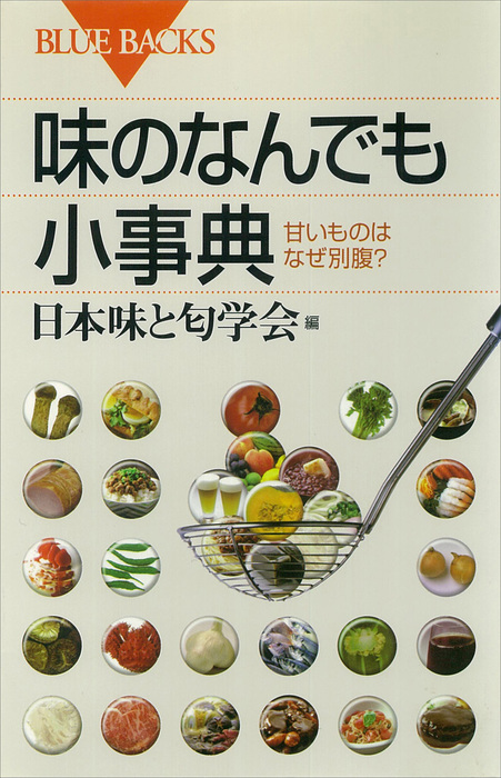 味のなんでも小事典 甘いものはなぜ別腹 実用 日本味と匂学会 ブルーバックス 電子書籍試し読み無料 Book Walker