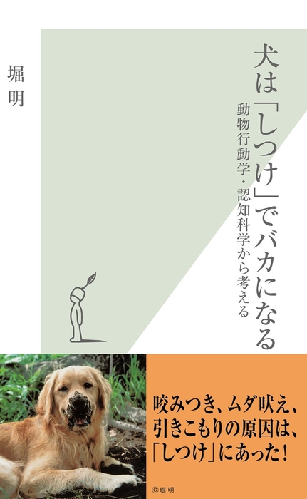 犬は しつけ でバカになる 動物行動学 認知科学から考える 新書 堀明 光文社新書 電子書籍試し読み無料 Book Walker