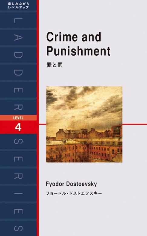 Crime And Punishment 罪と罰 実用 フョードル ドストエフスキー 電子書籍試し読み無料 Book Walker