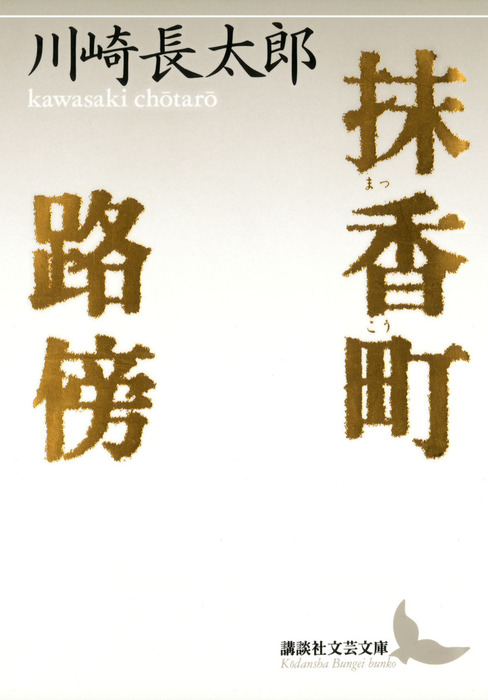 抹香町 路傍 - 文芸・小説 川崎長太郎（講談社文芸文庫）：電子