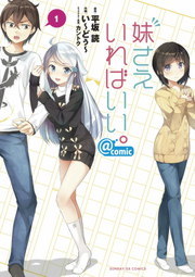 妹さえいればいい Comic サンデーgxコミックス マンガ 漫画 電子書籍無料試し読み まとめ買いならbook Walker