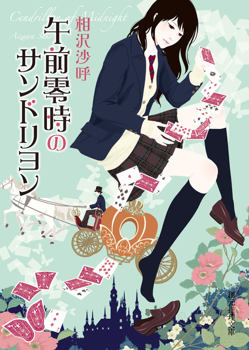 午前零時のサンドリヨン 文芸 小説 相沢沙呼 創元推理文庫 電子書籍試し読み無料 Book Walker