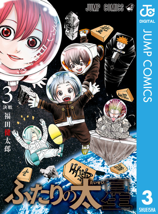 最終巻 ふたりの太星 3 マンガ 漫画 福田健太郎 ジャンプコミックスdigital 電子書籍試し読み無料 Book Walker