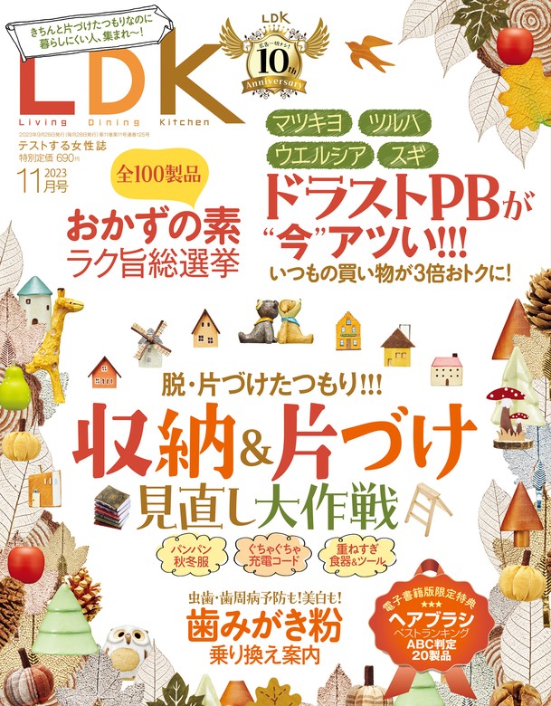 LDK (エル・ディー・ケー) 2023年11月号 - 実用 LDK編集部（LDK