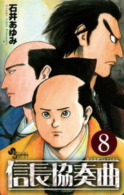 信長協奏曲 ８ マンガ 漫画 石井あゆみ ゲッサン少年サンデーコミックス 電子書籍試し読み無料 Book Walker