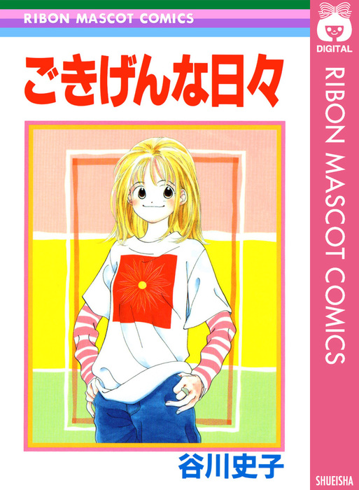 ごきげんな日々 マンガ 漫画 谷川史子 りぼんマスコットコミックスdigital 電子書籍試し読み無料 Book Walker