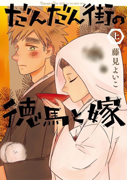 だんだん街の徳馬と嫁 上巻 マンガ 漫画 藤見よいこ ビッグコミックス 電子書籍試し読み無料 Book Walker