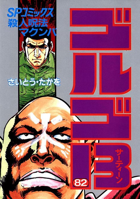 ゴルゴ13 マンガ 漫画 さいとう たかを Spコミックス 電子書籍試し読み無料 Book Walker ゴルゴ13 マンガ 漫画 さいとう たかを Spコミックス 電子書籍試し読み無料 Book Walker