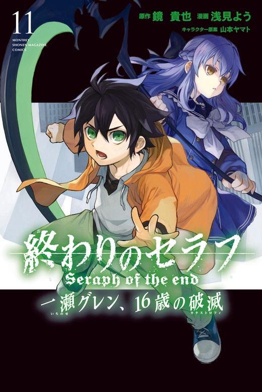 しいという 終わりのセラフ 1～26巻＋一ノ瀬グレン 1～12巻 山本ヤマト