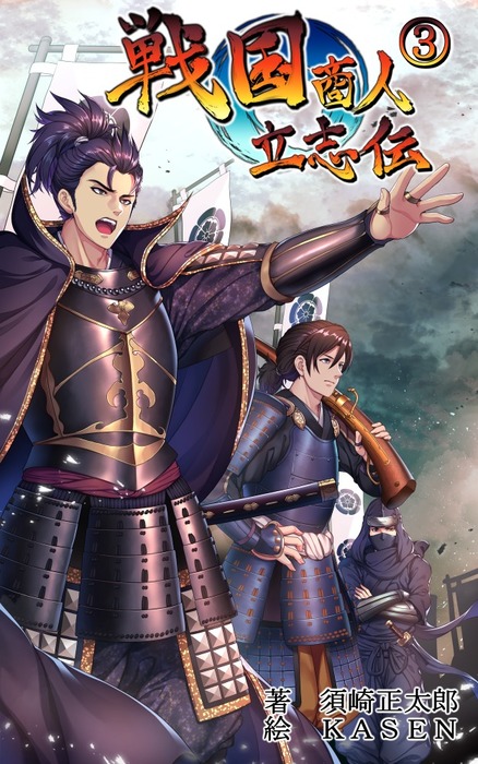 最新刊 戦国商人立志伝３ 転生したのでチートな武器提供や交易の儲けで成り上がる 文芸 小説 同人誌 個人出版 須崎正太郎 ｋａｓｅｎ 須崎正太郎 電子書籍試し読み無料 Book Walker