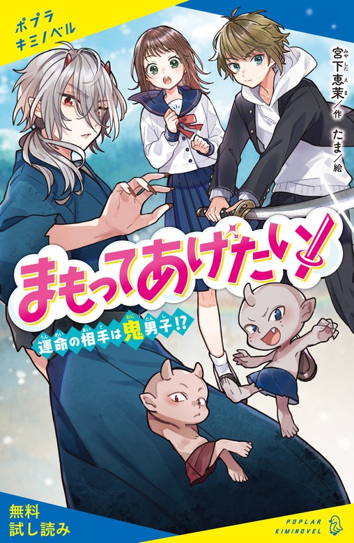 まもってあげたい ポプラキミノベル 文芸 小説 電子書籍無料試し読み まとめ買いならbook Walker