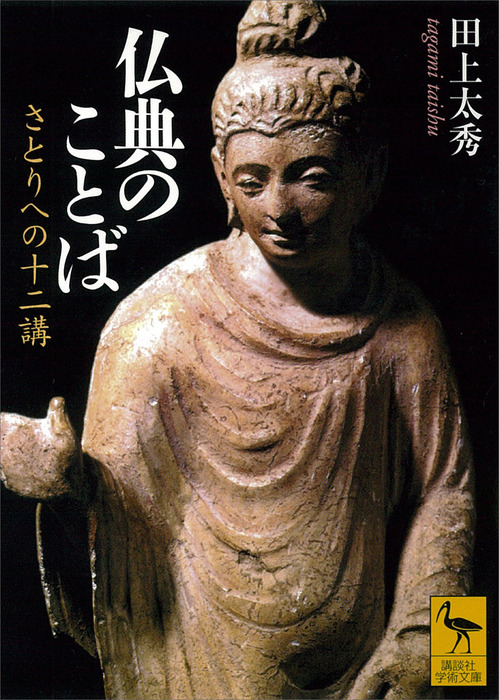 仏典のことば さとりへの十二講 講談社学術文庫 実用 電子書籍無料試し読み まとめ買いならbook Walker