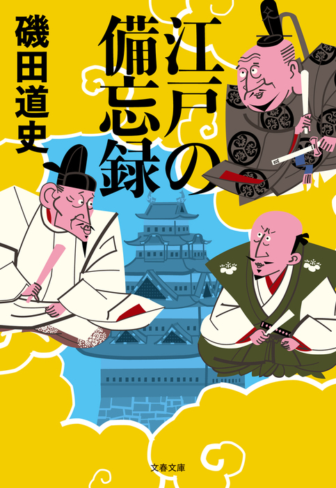 江戸の備忘録 実用 磯田道史 文春文庫 電子書籍試し読み無料 Book Walker