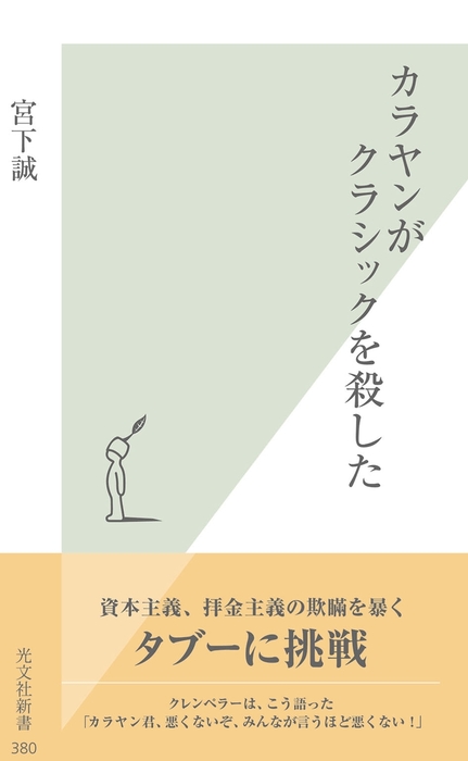 カラヤンがクラシックを殺した 新書 宮下誠 光文社新書 電子書籍試し読み無料 Book Walker