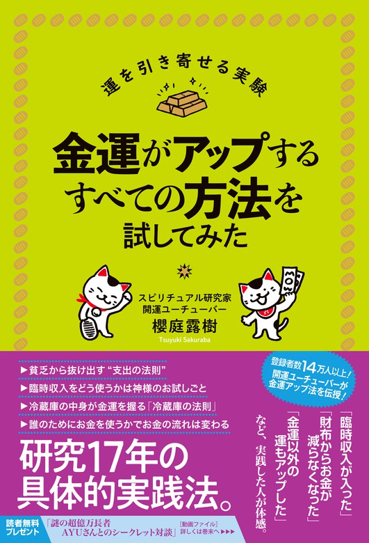 金運がアップするすべての方法を試してみた - 実用 櫻庭露樹：電子書籍