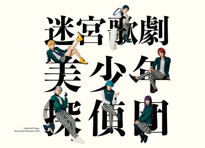 迷宮歌劇「美少年探偵団」 公演パンフレット【電子版】 - 実用 迷宮 ...