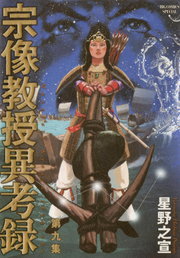 宗像教授異考録（9） - マンガ（漫画） 星野之宣（ビッグコミックス