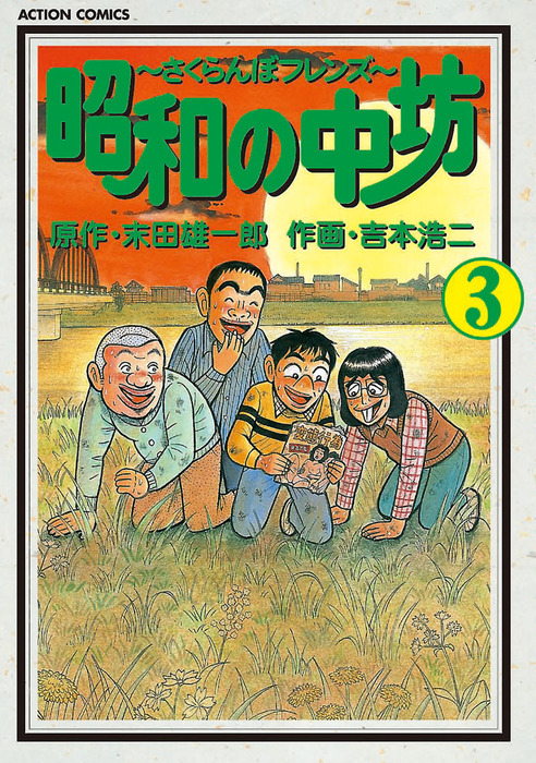 昭和の中坊 ： 3 - マンガ（漫画） 吉本浩二/末田雄一郎（アクション