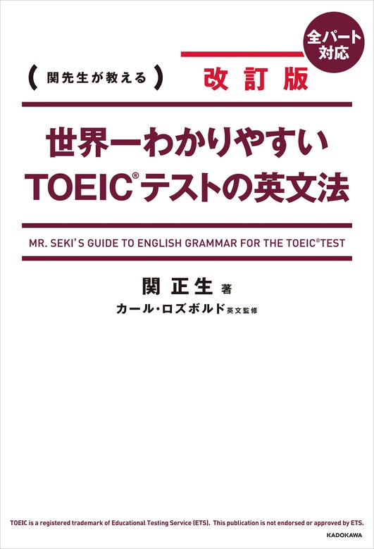 改訂版 世界一わかりやすいＴＯＥＩＣ(R)テストの英文法 - 実用 関正生